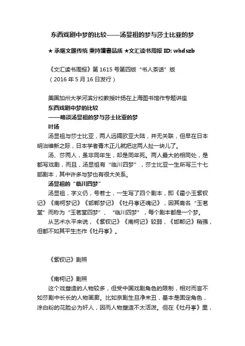 东西戏剧中梦的比较——汤显祖的梦与莎士比亚的梦