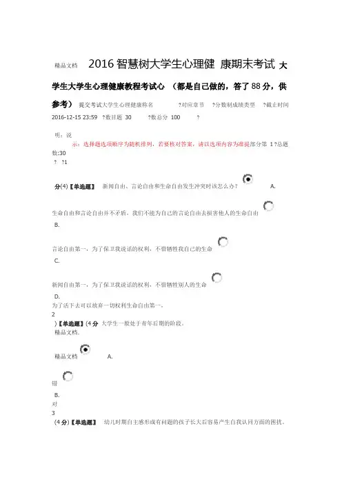 智慧树大学生心理健康期末考试 吉林大学资料