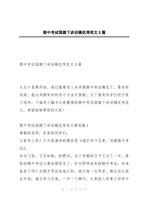 期中考试国旗下讲话稿优秀范文5篇