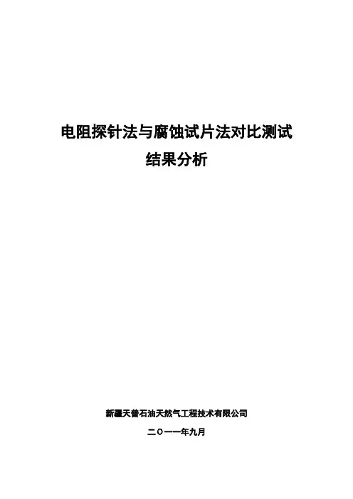 电阻探针失重挂片室内试验
