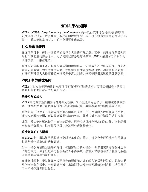 nvdla乘法矩阵