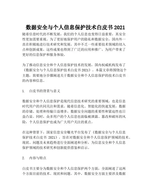 2023-数据安全与个人信息保护技术白皮书2021-1