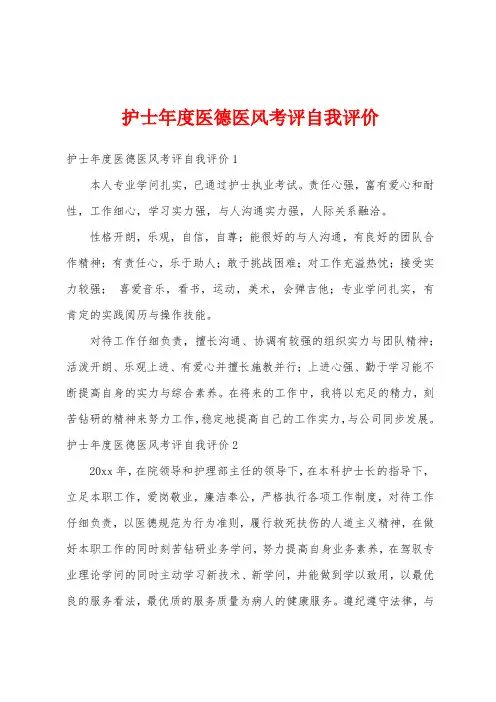 护士年度医德医风考评自我评价