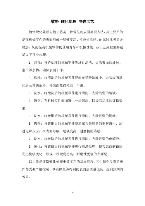 镀铬 硬化处理 电镀工艺