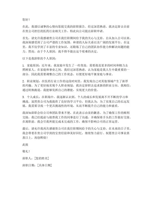 医药辞职报告范文个人原因