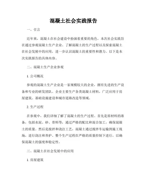 混凝土社会实践报告