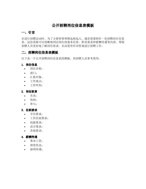 公开招聘岗位信息表模板