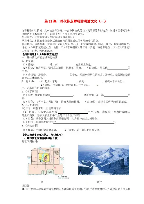 【新人教版】七年级历史下册：第21课《时代特点鲜明的明清文化(一)》导学案
