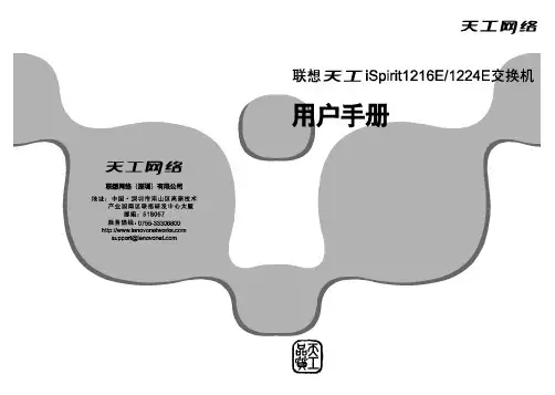 联想天工 iSpirit1216E 1224E交换机 说明书