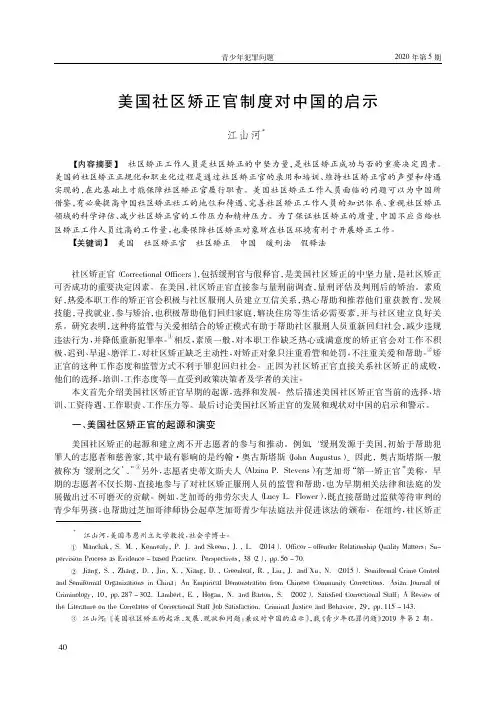 美国社区矫正官制度对中国的启示