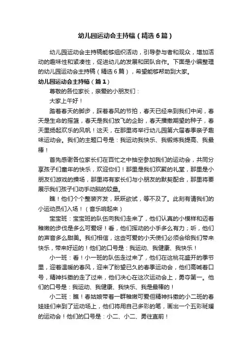 幼儿园运动会主持稿（精选6篇）