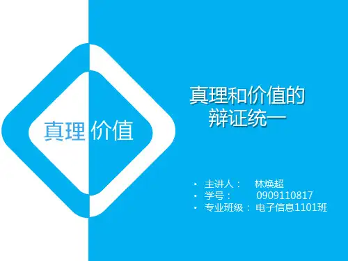 马克思讲课课件-真理与价值的辩证统一