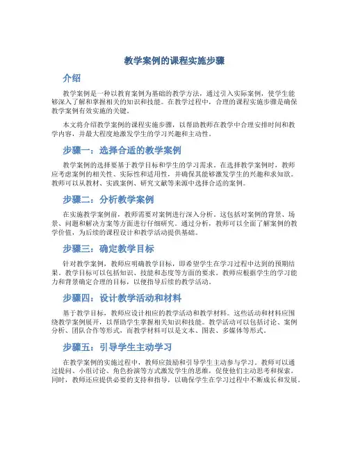 教学案例的课程实施步骤