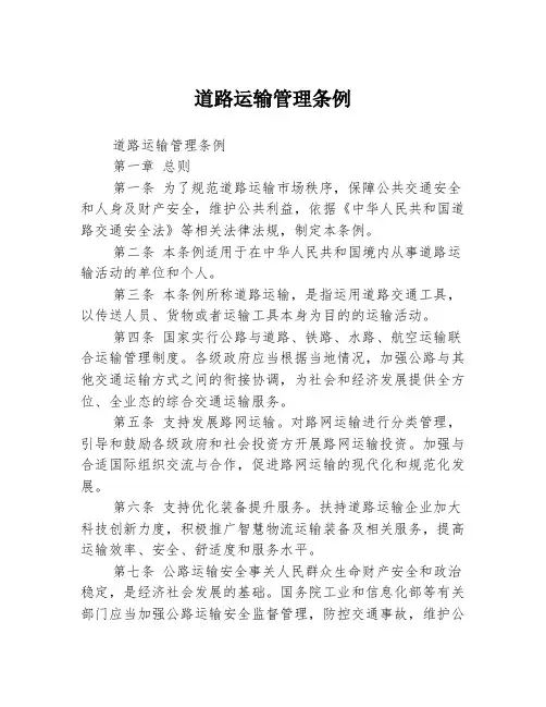 道路运输管理条例