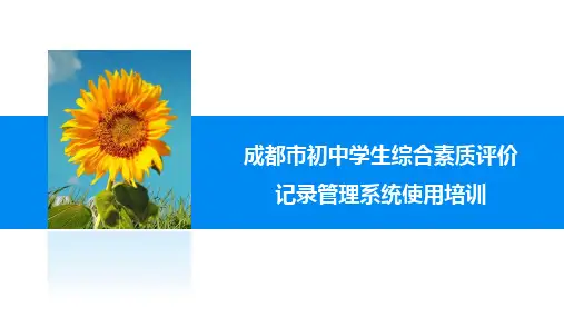 成都市初中学生综合素质评价记录管理系统使用培训