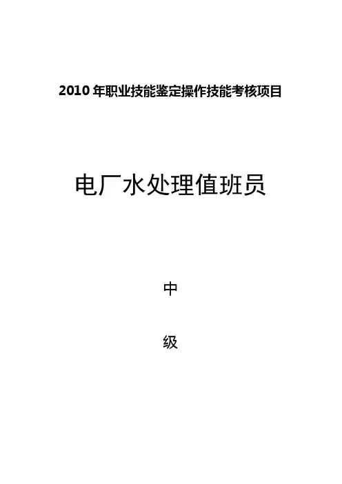 电厂水处理值班员中级1