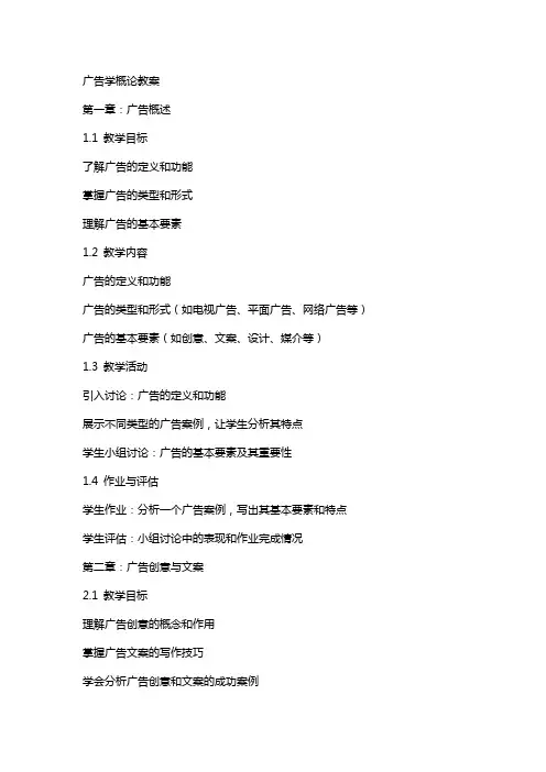 广告学概论教案cha