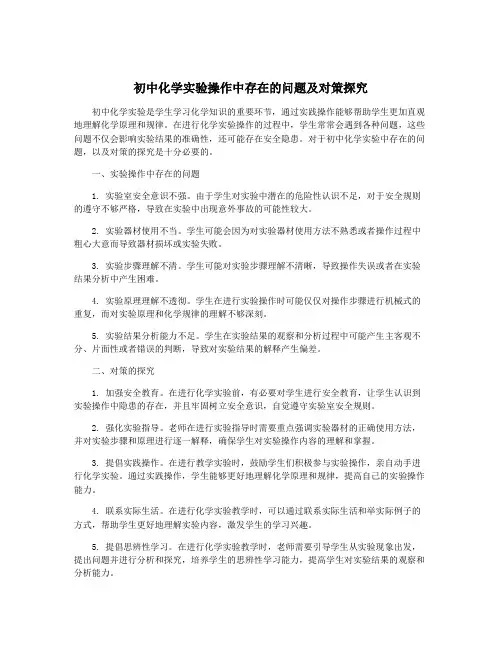 初中化学实验操作中存在的问题及对策探究