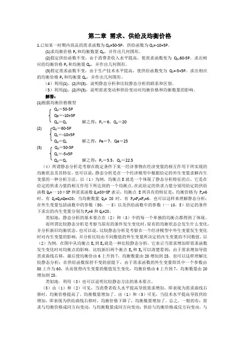 微观经济学第二章 需求、供给和均衡价格  课后习题答案