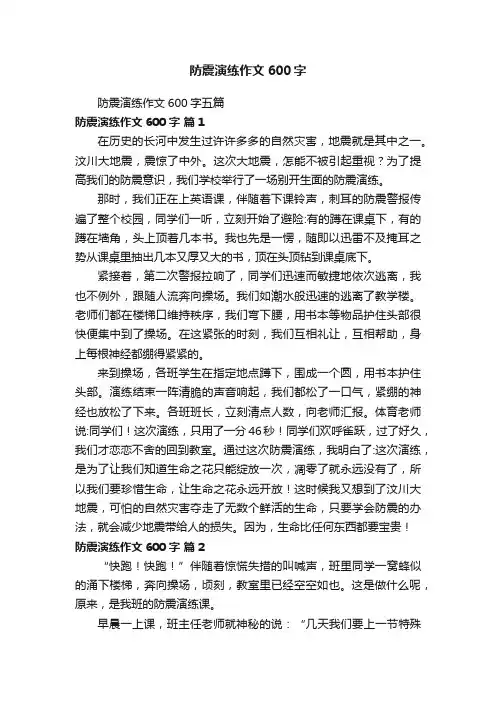 防震演练作文600字五篇