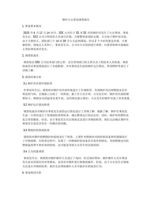 锅炉火灾事故调查报告