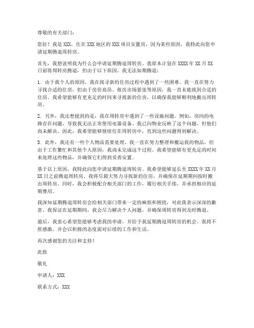 延期腾退周转房申请书模板