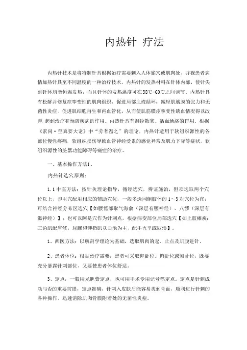 内热针疗法
