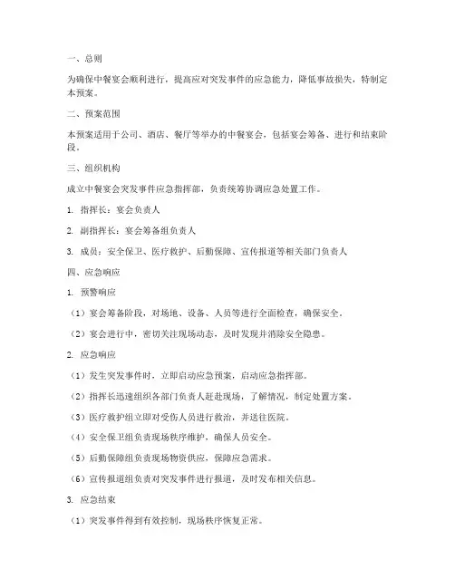 中餐宴会突发事件应急预案