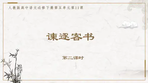 02 教学课件_谏逐客书1(第2课时)