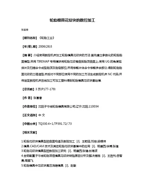 轮胎模具花纹块的数控加工