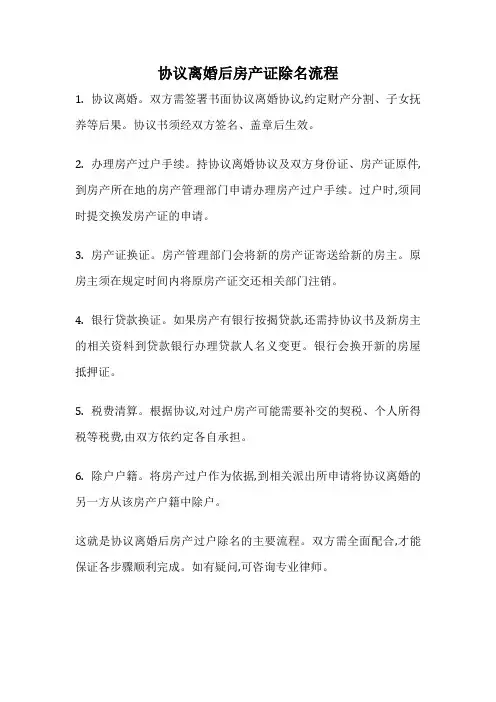 协议离婚后房产证除名流程