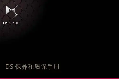 DS保养和质保手册 Aug14