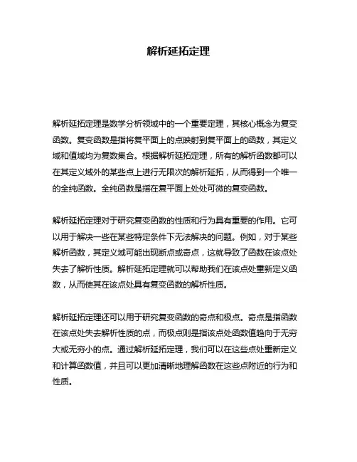 解析延拓定理