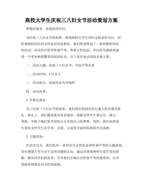 高校大学生庆祝三八妇女节活动策划方案