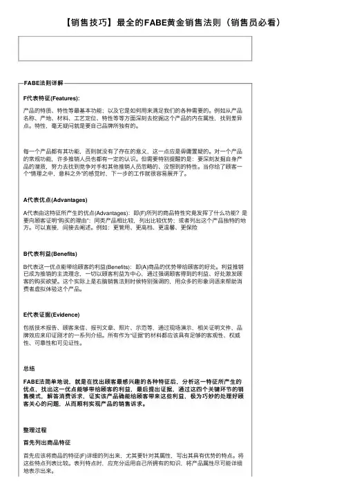 【销售技巧】最全的FABE黄金销售法则（销售员必看）