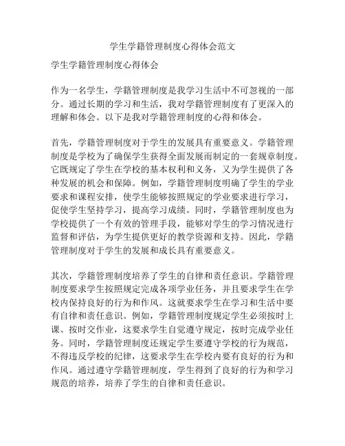 学生学籍管理制度心得体会范文
