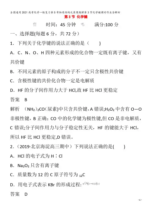 化学一轮复习第5章物质结构元素周期律第3节化学键课时作业