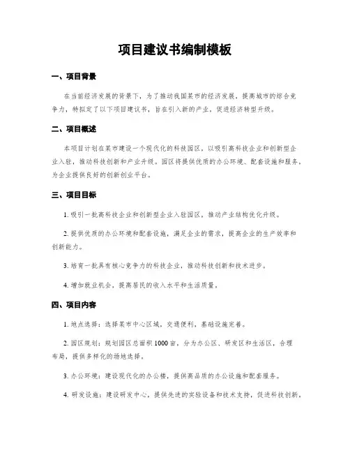 项目建议书编制模板