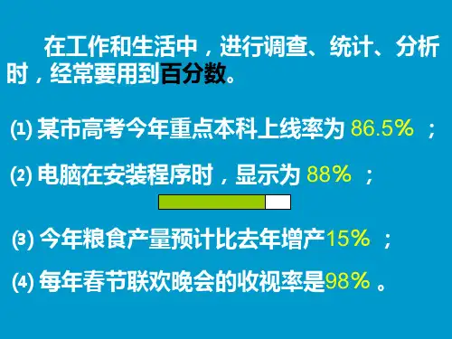 六年级数学百分数的意义和写法