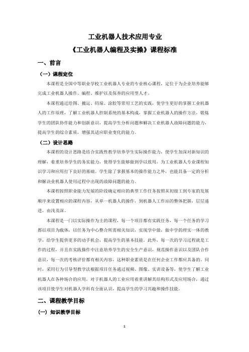 《工业机器人编程及实操》课程标准