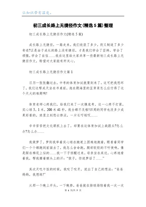 初三成长路上无捷径作文(精选5篇)整理