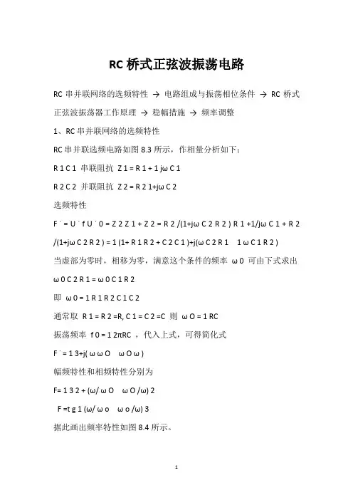 RC桥式正弦波振荡电路 