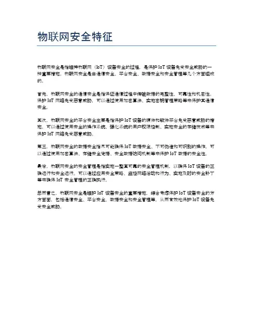 物联网安全特征