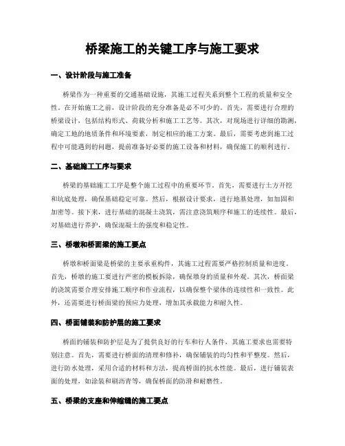桥梁施工的关键工序与施工要求