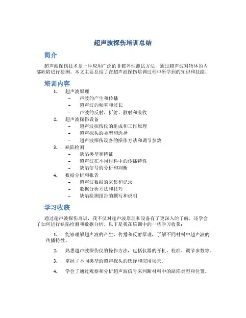 超声波探伤培训总结