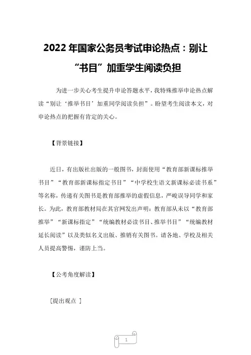 2022年国家公务员考试申论热点：别让“书目”加重学生阅读负担