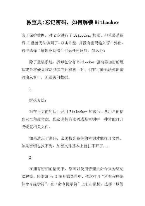 易宝典-忘记密码,如何解锁BitLocker