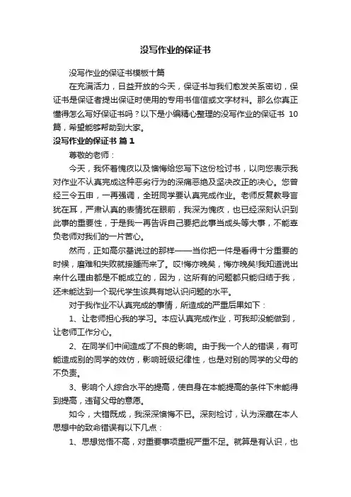 没写作业的保证书
