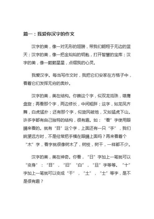 我爱你的美汉字作文400字
