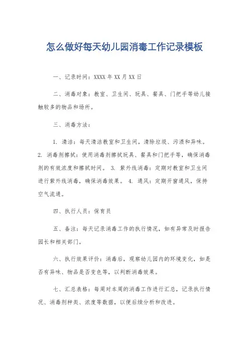 怎么做好每天幼儿园消毒工作记录模板